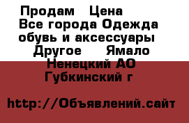 Продам › Цена ­ 250 - Все города Одежда, обувь и аксессуары » Другое   . Ямало-Ненецкий АО,Губкинский г.